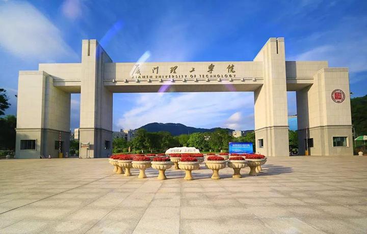 厦门理工学院.jpg