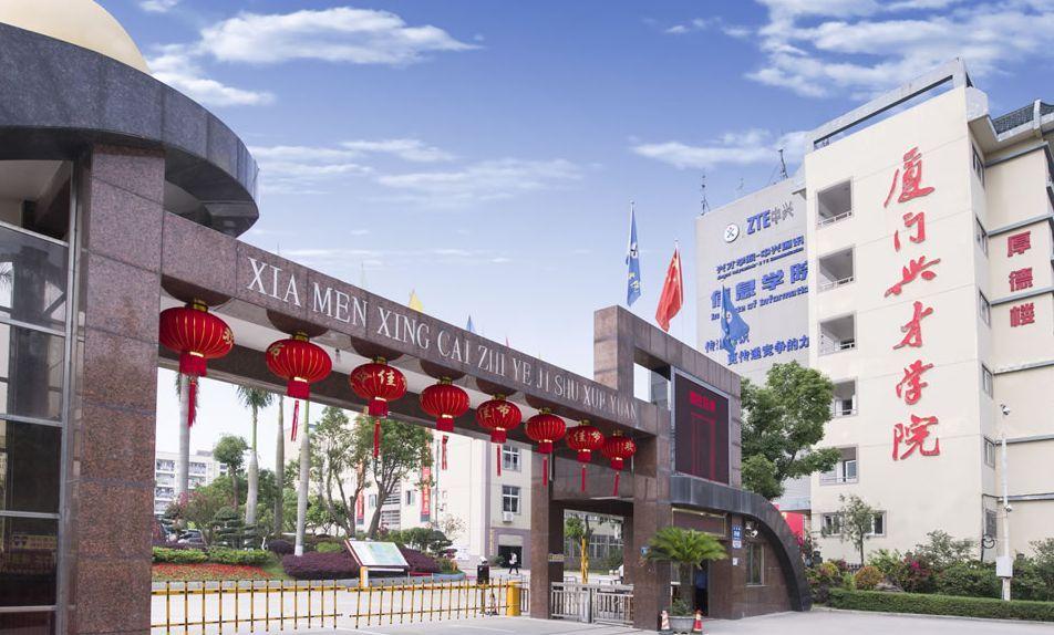 厦门兴才学院.jpg
